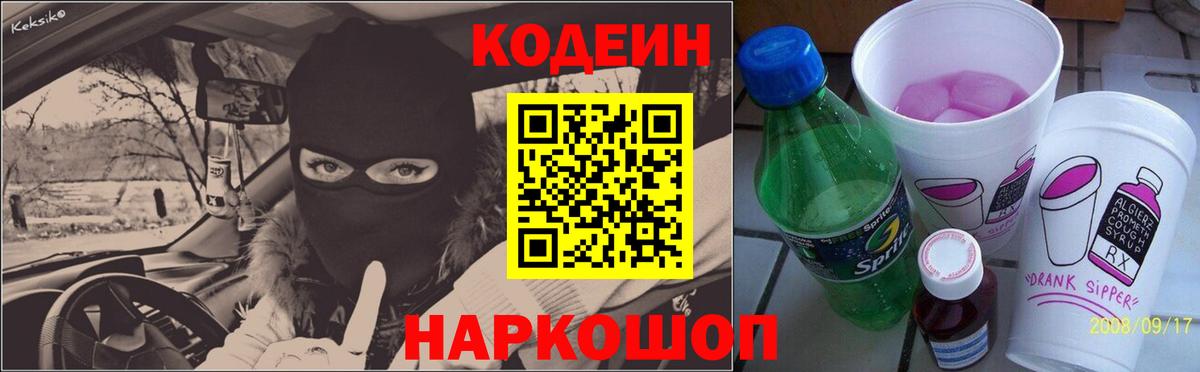 где продают   Кодеиновый сироп Lean напиток Lean (лин)  Вход с VPN  Кодеин Purple Drank  Лесной 